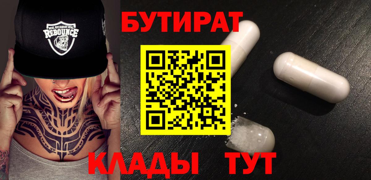 БУТИРАТ Butirat Дятьково